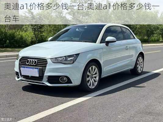 奥迪a1价格多少钱一台,奥迪a1价格多少钱一台车