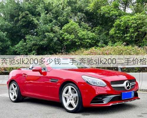 奔驰slk200多少钱二手,奔驰slk200二手价格