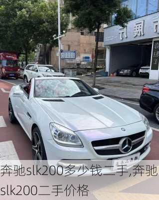 奔驰slk200多少钱二手,奔驰slk200二手价格