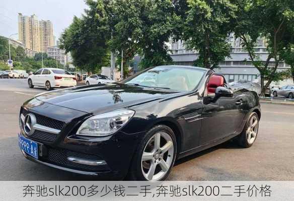 奔驰slk200多少钱二手,奔驰slk200二手价格