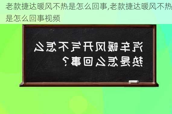 老款捷达暖风不热是怎么回事,老款捷达暖风不热是怎么回事视频