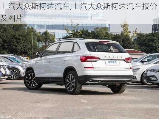 上汽大众斯柯达汽车,上汽大众斯柯达汽车报价及图片