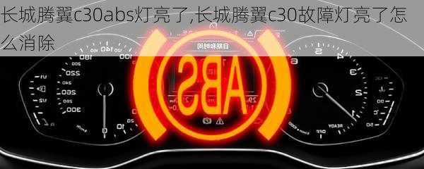 长城腾翼c30abs灯亮了,长城腾翼c30故障灯亮了怎么消除