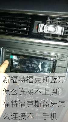 新福特福克斯蓝牙怎么连接不上,新福特福克斯蓝牙怎么连接不上手机