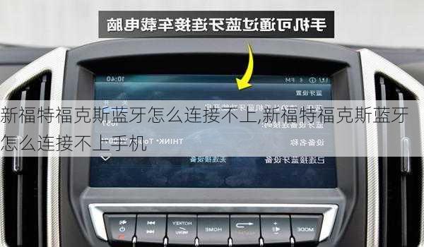 新福特福克斯蓝牙怎么连接不上,新福特福克斯蓝牙怎么连接不上手机