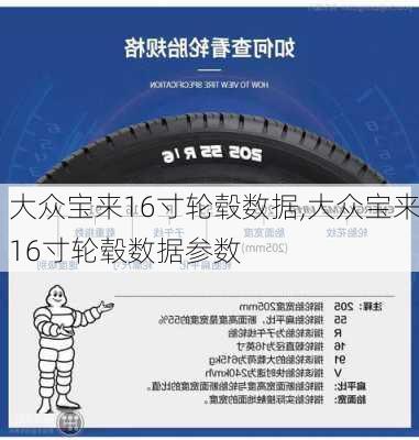 大众宝来16寸轮毂数据,大众宝来16寸轮毂数据参数