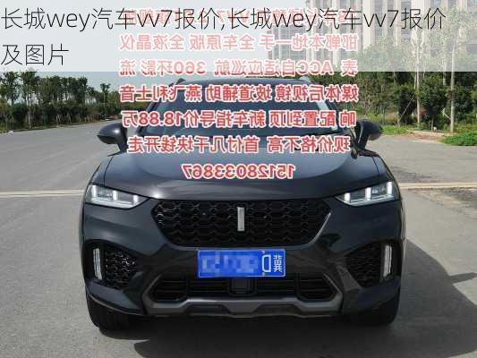 长城wey汽车vv7报价,长城wey汽车vv7报价及图片