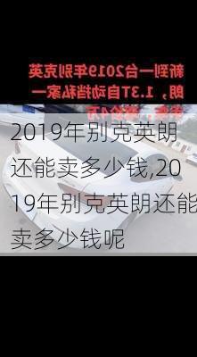 2019年别克英朗还能卖多少钱,2019年别克英朗还能卖多少钱呢