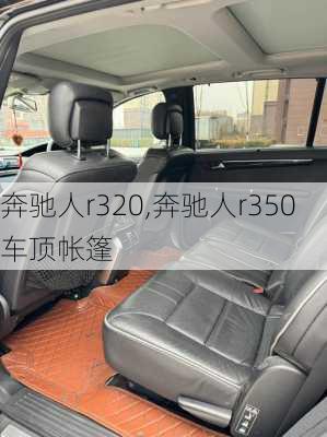 奔驰人r320,奔驰人r350车顶帐篷