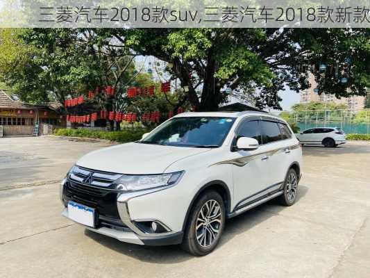 三菱汽车2018款suv,三菱汽车2018款新款