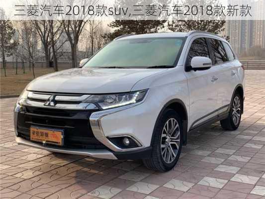 三菱汽车2018款suv,三菱汽车2018款新款