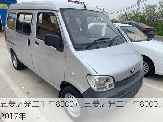 五菱之光二手车8000元,五菱之光二手车8000元2017年