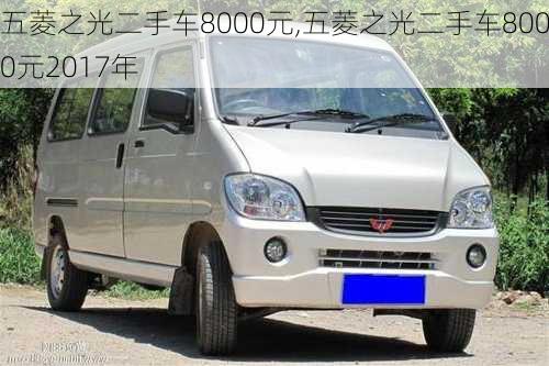 五菱之光二手车8000元,五菱之光二手车8000元2017年