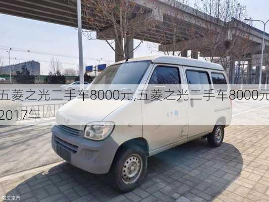 五菱之光二手车8000元,五菱之光二手车8000元2017年