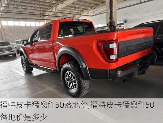 福特皮卡猛禽f150落地价,福特皮卡猛禽f150落地价是多少