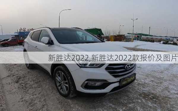 新胜达2022,新胜达2022款报价及图片