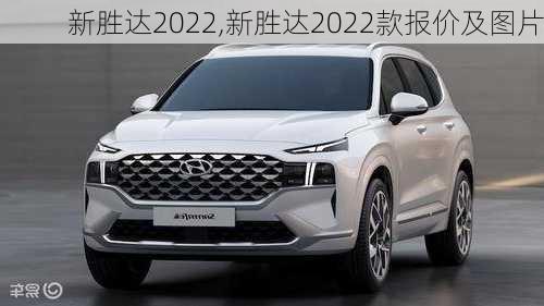 新胜达2022,新胜达2022款报价及图片