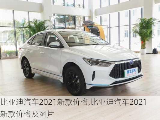 比亚迪汽车2021新款价格,比亚迪汽车2021新款价格及图片