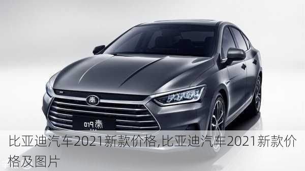 比亚迪汽车2021新款价格,比亚迪汽车2021新款价格及图片