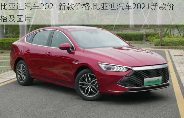 比亚迪汽车2021新款价格,比亚迪汽车2021新款价格及图片