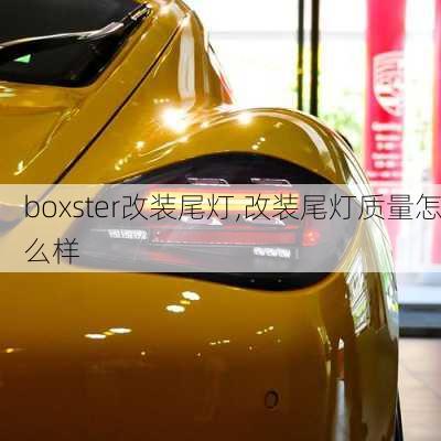 boxster改装尾灯,改装尾灯质量怎么样