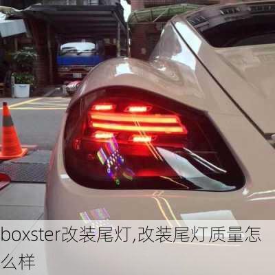 boxster改装尾灯,改装尾灯质量怎么样