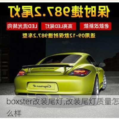 boxster改装尾灯,改装尾灯质量怎么样