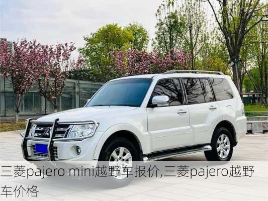 三菱pajero mini越野车报价,三菱pajero越野车价格