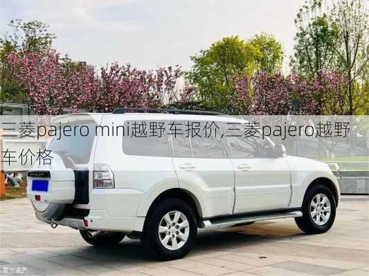 三菱pajero mini越野车报价,三菱pajero越野车价格