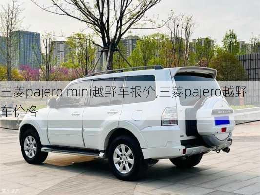 三菱pajero mini越野车报价,三菱pajero越野车价格