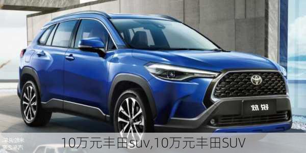 10万元丰田suv,10万元丰田SUV