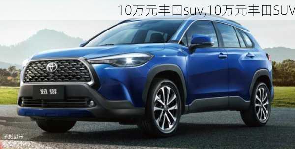 10万元丰田suv,10万元丰田SUV