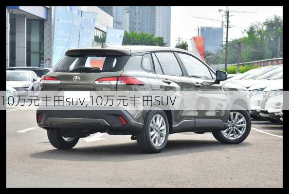 10万元丰田suv,10万元丰田SUV