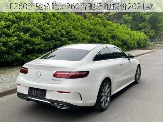 E260奔驰轿跑,e260奔驰轿跑报价2021款