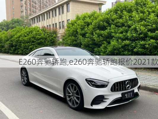 E260奔驰轿跑,e260奔驰轿跑报价2021款