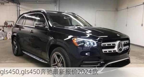 gls450,gls450奔驰最新报价2024款