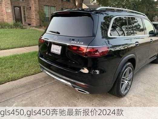 gls450,gls450奔驰最新报价2024款