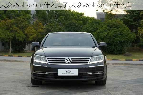 大众v6phaeton什么牌子,大众v6phaeton什么车