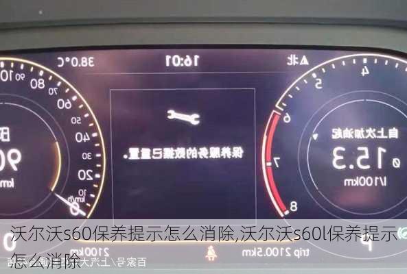 沃尔沃s60保养提示怎么消除,沃尔沃s60l保养提示怎么消除
