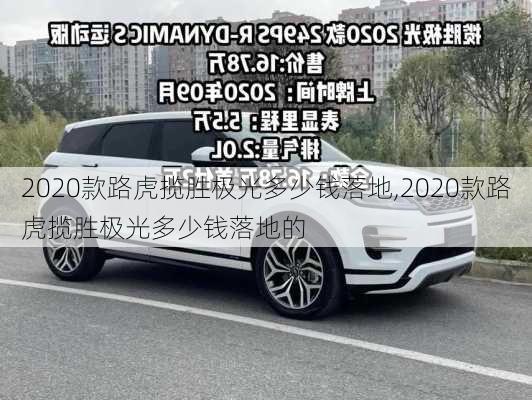 2020款路虎揽胜极光多少钱落地,2020款路虎揽胜极光多少钱落地的