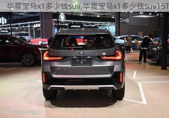 华晨宝马x1多少钱suv,华晨宝马x1多少钱suv15T