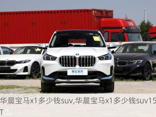 华晨宝马x1多少钱suv,华晨宝马x1多少钱suv15T