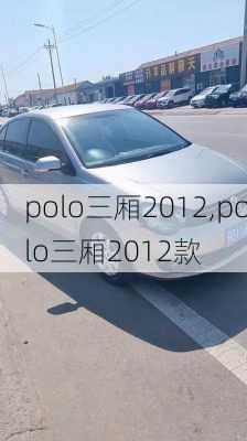 polo三厢2012,polo三厢2012款