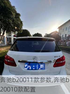 奔驰b20011款参数,奔驰b20010款配置