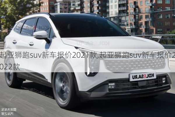 起亚狮跑suv新车报价2021款,起亚狮跑suv新车报价2022款