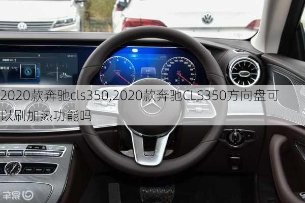 2020款奔驰cls350,2020款奔驰CLS350方向盘可以刷加热功能吗