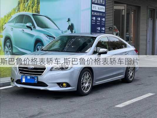 斯巴鲁价格表轿车,斯巴鲁价格表轿车图片