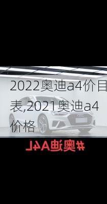 2022奥迪a4价目表,2021奥迪a4价格