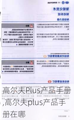 高尔夫Plus产品手册,高尔夫plus产品手册在哪