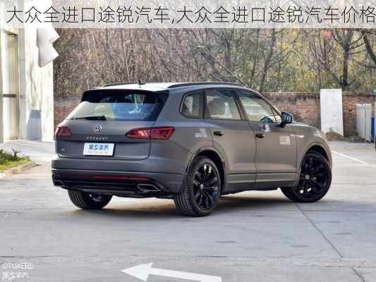 大众全进口途锐汽车,大众全进口途锐汽车价格